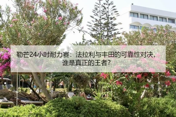 lei-mang-xiao-shi-nai-li-sai-fa-la-li-yu-feng-tian-de-ke-kao-xing-dui-jue-shui-shi-zhen-zheng-de-wang-zhe-2-727.jpg