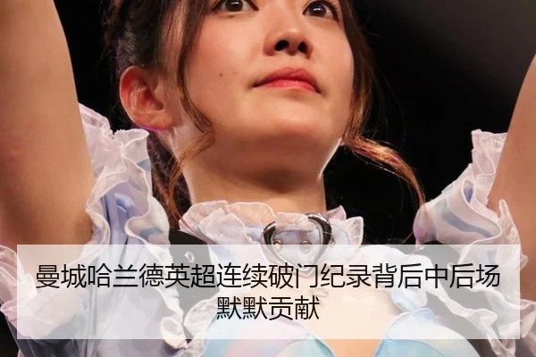 man-cheng-ha-lan-de-ying-chao-lian-xu-po-men-ji-lu-bei-hou-zhong-hou-chang-mo-mo-gong-xian-3-774.jpg