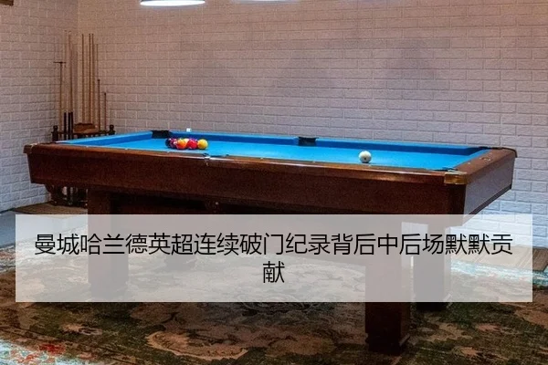 曼城哈兰德英超连续破门纪录背后中后场默默贡献