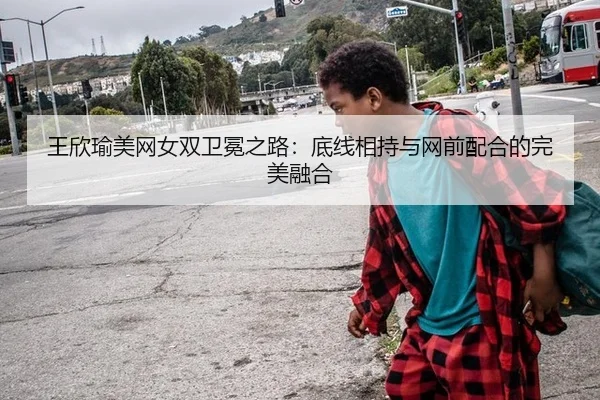 王欣瑜美网女双卫冕之路：底线相持与网前配合的完美融合