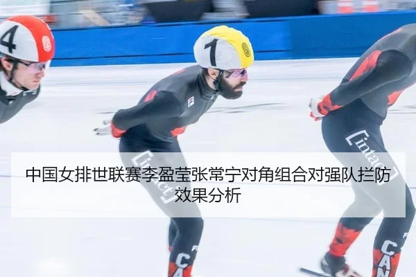 中国女排世联赛李盈莹张常宁对角组合对强队拦防效果分析
