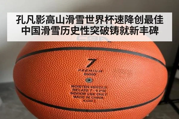 孔凡影高山滑雪世界杯速降创最佳 中国滑雪历史性突破铸就新丰碑
