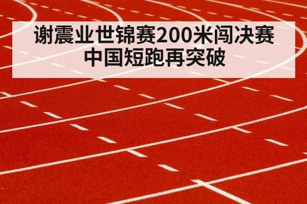 谢震业世锦赛200米闯决赛 中国短跑再突破