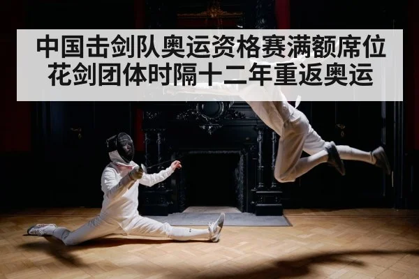 中国击剑队奥运资格赛满额席位花剑团体时隔十二年重返奥运