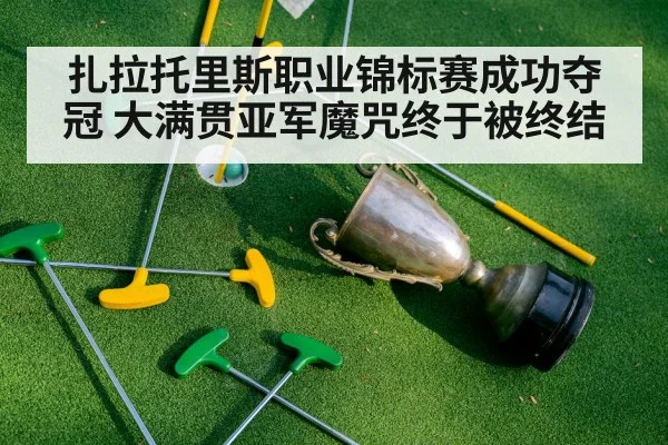 扎拉托里斯职业锦标赛成功夺冠 大满贯亚军魔咒终于被终结