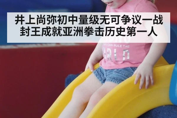 井上尚弥初中量级无可争议一战封王成就亚洲拳击历史第一人