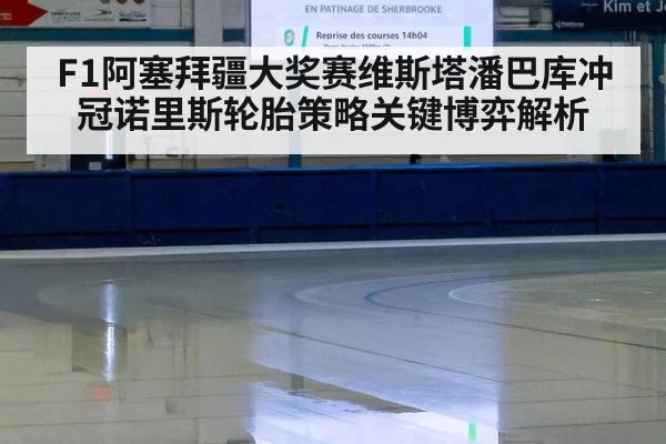 F1阿塞拜疆大奖赛维斯塔潘巴库冲冠诺里斯轮胎策略关键博弈解析