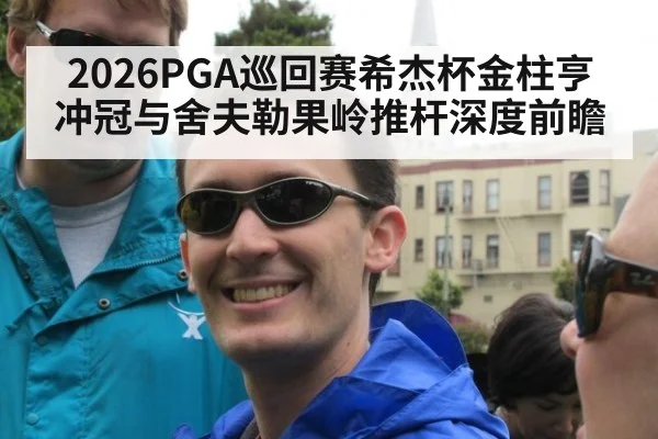 2026PGA巡回赛希杰杯金柱亨冲冠与舍夫勒果岭推杆深度前瞻